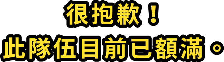 很抱歉！此隊伍目前已額滿。